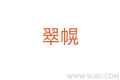 翠幌