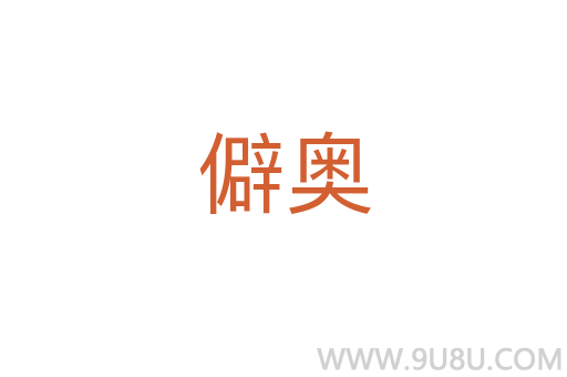 僻奧