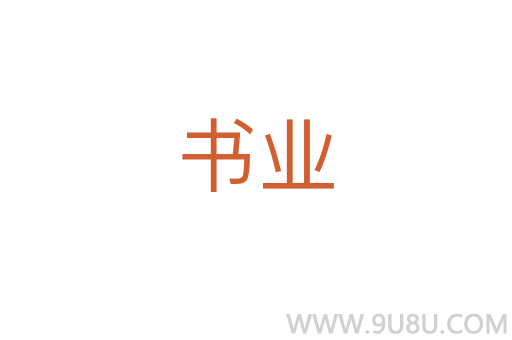 書業(yè)