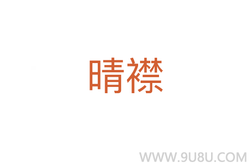 晴襟