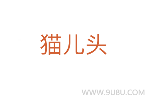 貓兒頭