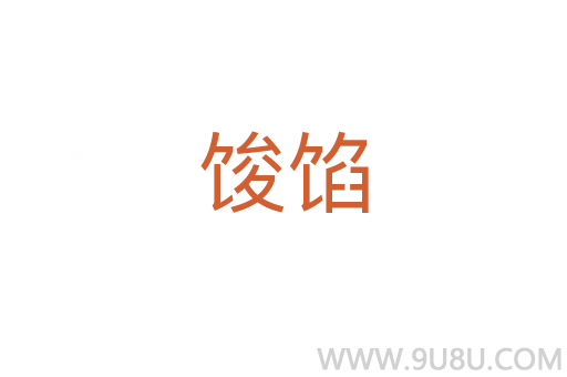 馂餡