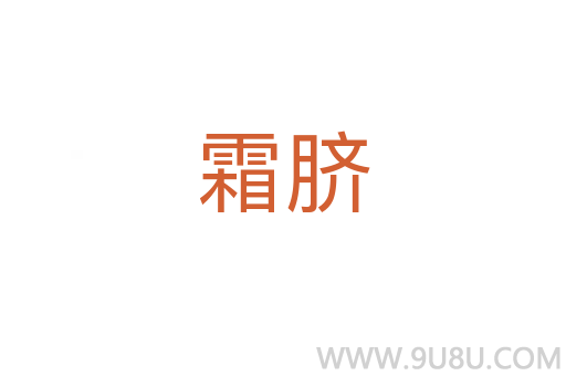 霜臍