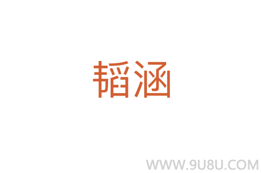 韜涵
