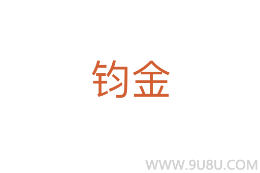 鈞金
