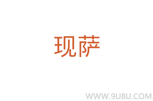 現(xiàn)薩