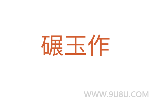 碾玉作