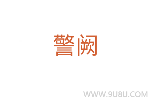 警闕