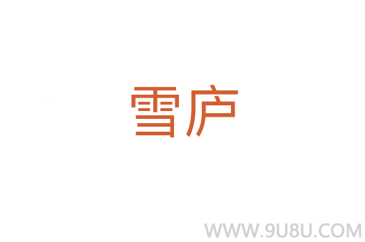 雪廬