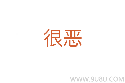 很惡