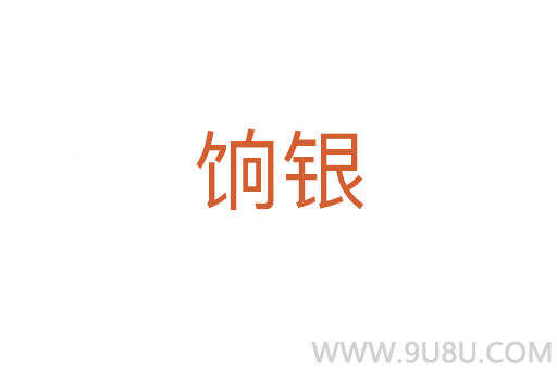餉銀