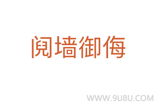鬩墻御侮