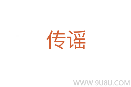 傳謠