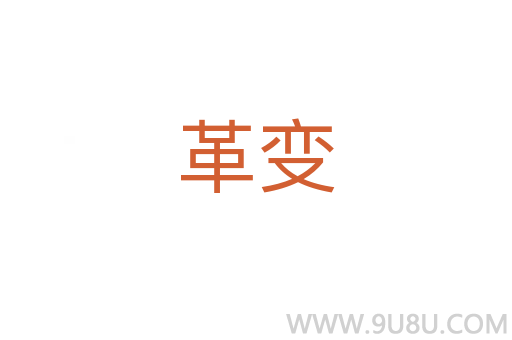 革變