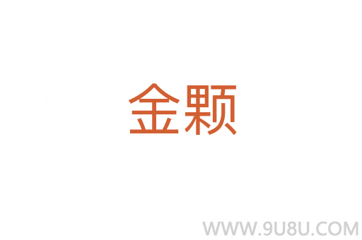 金顆