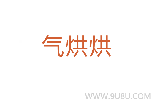 氣烘烘