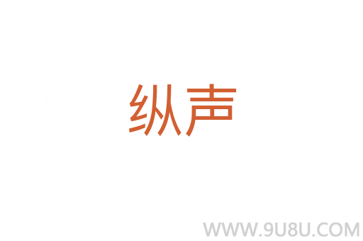縱聲