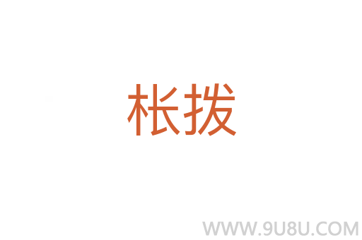 棖撥