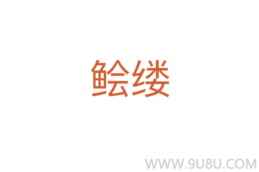 鲙縷