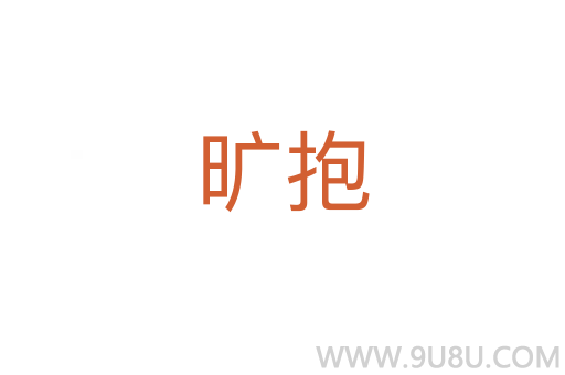 曠抱
