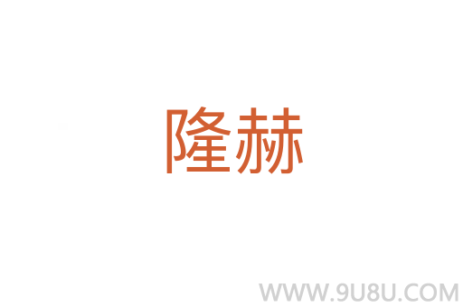 隆赫