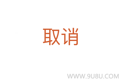取誚