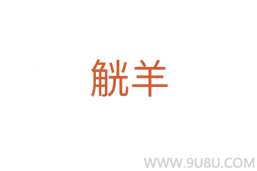 觥羊