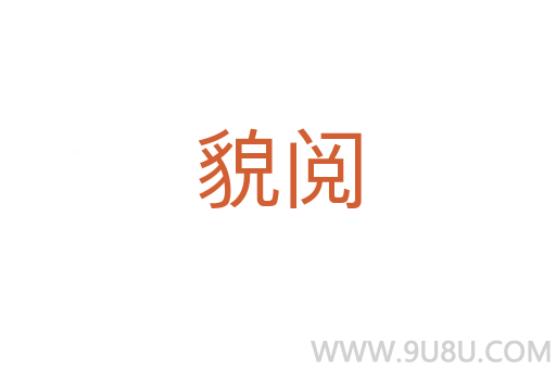 貌閱