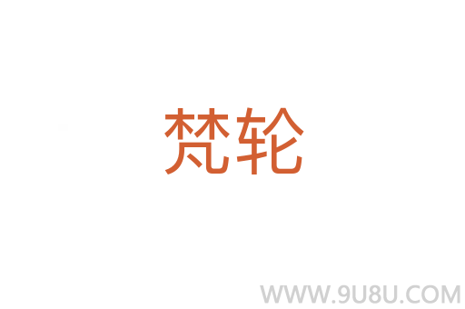 梵輪
