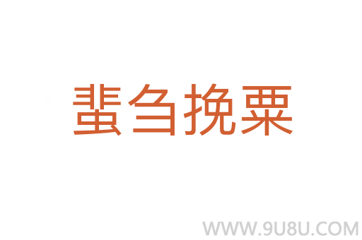 蜚芻挽粟