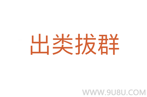 出類拔群