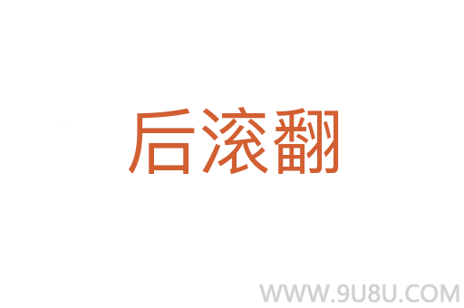 后滾翻