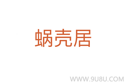蝸殼居