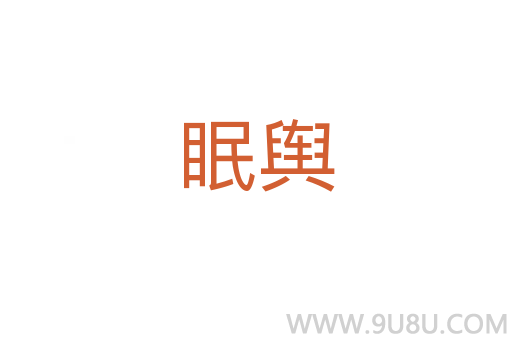 眠輿