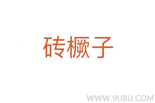 磚橛子