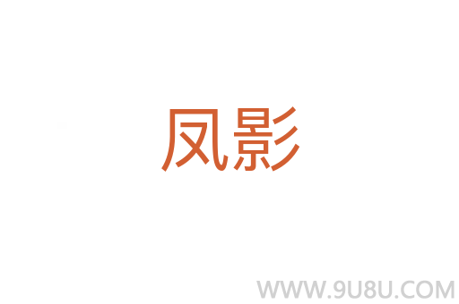 鳳影