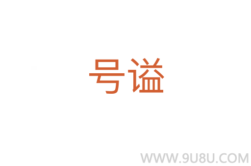 號謚