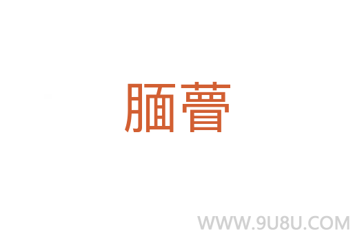 靦瞢