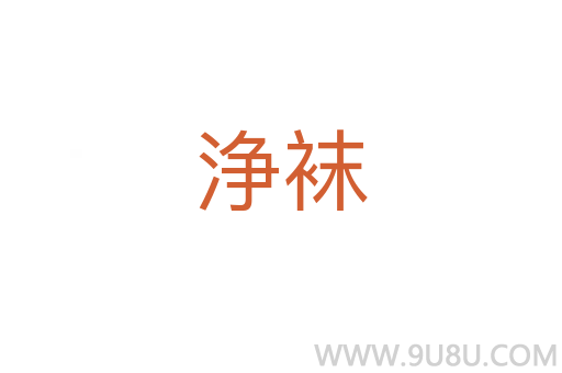 浄襪