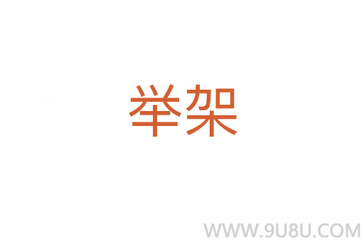 舉架