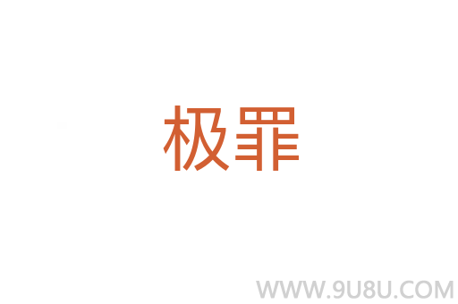 極罪