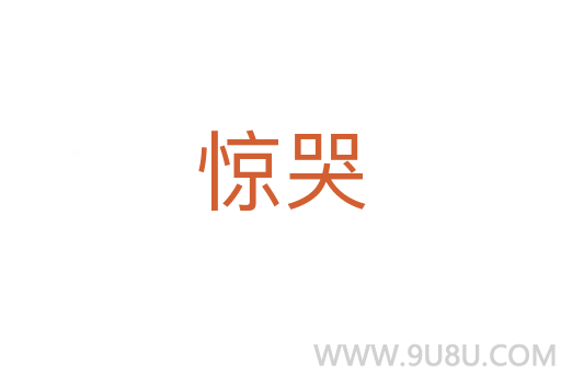 驚哭