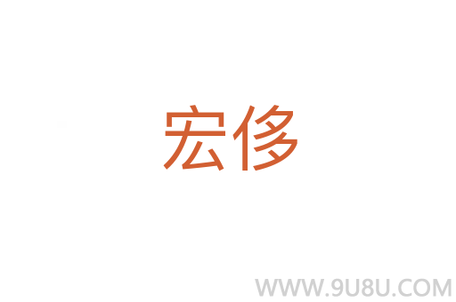 宏侈