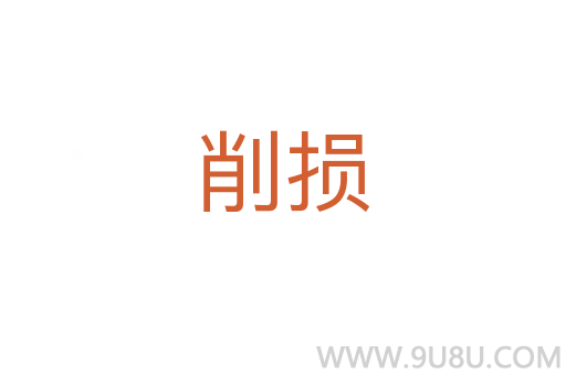 削損