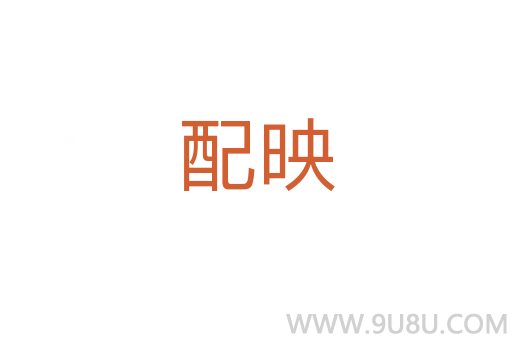 配映