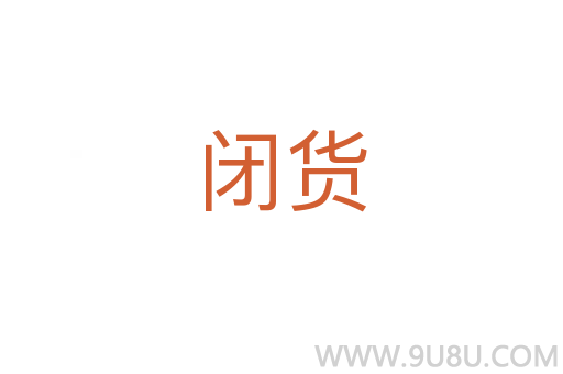 閉貨
