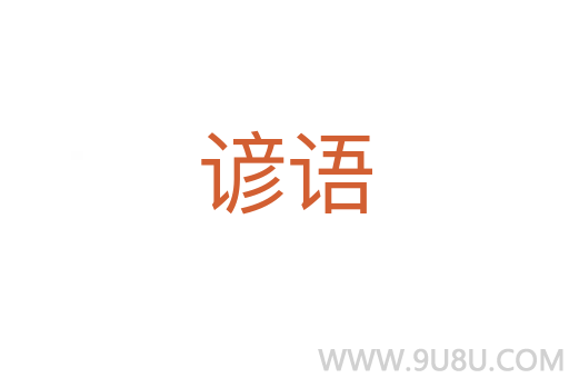 諺語
