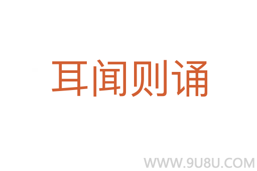 耳聞則誦