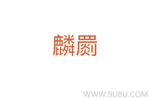 麟罽