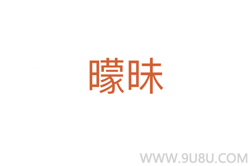 曚昧